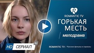 Изумительная мелодрама «ГОРЬКАЯ МЕСТЬ» Русские мелодрамы 2017 новинки / фильмы и сериалы