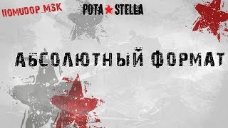 Возвращение блудного Помидора | Абсолютный Формат STELLA [P_BY]