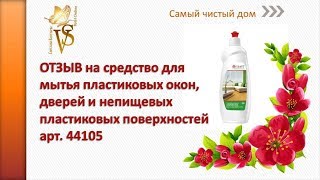 Отзыв на средство для мытья пластиковых окон, дверей и непищевых пластиковых поверхностей.