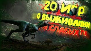 ТОП 20 ИГР с ВЫЖИВАНИЕМ для СЛАБЫХ ПК  (+cсылки на скачивание) |  Малоизвестные ВЫЖИВАЛКИ