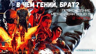 В ЧЁМ ГЕНИЙ БРАТ? 2 Часть прохождения MGS The Phantom Pain