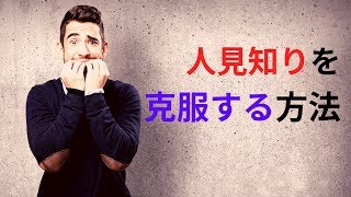 人見知りを克服する方法