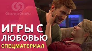 ? КАК В ИГРАХ ПОЯВИЛИСЬ ЛЮБОВНЫЕ ОТНОШЕНИЯ И НА ЧТО ОНИ ВЛИЯЮТ? #СПЕЦGG