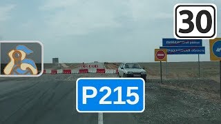 Трасса Р215. [ Астрахань - граница с Калмыкией ]