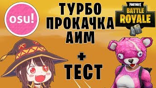 OSU А ПОТОМ FORTNITE ДОБРОЙ НОЧИ!