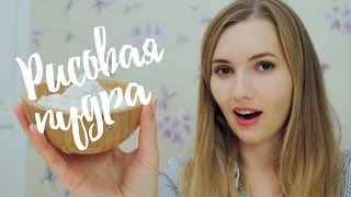Рисовая пудра своими руками | Kamila Secrets Выпуск 90
