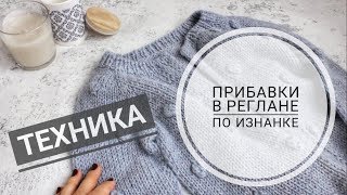 ДЕЛАЕМ ПРИБАВКИ ПРАВИЛЬНО • Реглан сверху