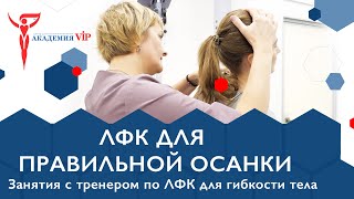 ЛФК для правильной осанки. Занятия с тренером по ЛФК для гибкости тела.