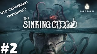 The Sinking City ?#2 - ПРОПАВШАЯ ЭКСПЕДИЦИЯ! (Прохождение)