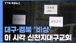 이 시각 신천지대구교회 앞 상황은?...대구·경북 '비상' / YTN