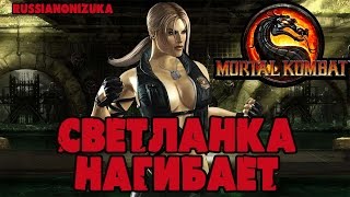Онлайн - мясо! - MORTAL KOMBAT #52 - Светланка нагибает