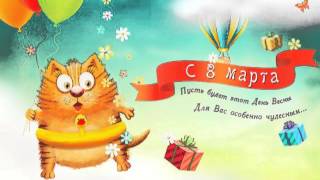 ПОЗДРАВЛЕНИЕ с 8 МАРТА (видео из прикольных открыток) - красивые открытки с Днем 8 Марта