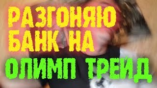ЗАРАБОТОК В ИНТЕРНЕТЕ НА ОЛИМП ТРЕЙД.КАК ЗАРАБОТАТЬ В ИНТЕРНЕТЕ ДЕНЬГИ.
