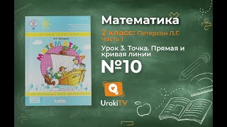 Урок 3 Задание 10 – ГДЗ по математике 2 класс (Петерсон Л.Г.) Часть 1