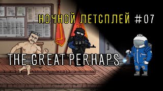 The Great Perhaps - Серия 7. Конец. I miss you... (Ночной летсплей)