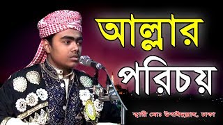 bangla waz 2018 || আল্লার পরিচয় || শিশু বক্তা ক্বারী মোঃ উবাইদুল্লাহ, ঢাকা - Ubaidullah