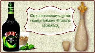 Как приготовить дома ликер Бейлис Мятный Шоколад. Домашние ликеры