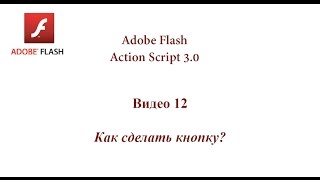 Flash AS 3 (12) : как сделать кнопку?