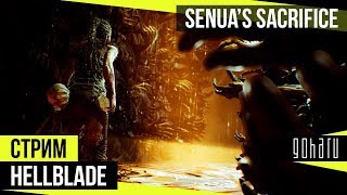 Hellblade: Senua’s Sacrifice - Полное прохождение. Часть 1