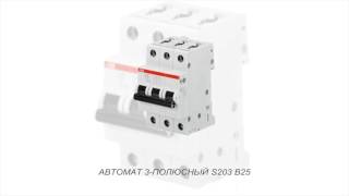 ABB S203 B25 Автомат 3-х полюсный (2CDS253001R0255)