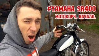 #МОТОКОРЧ. Yamaha sr400. Начало