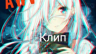 #AMV #anime #анимевидео #клип [AMV] лето как осень