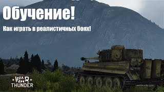 Реалистичные бои, обучение. Как играют в такие бои в War Thunder.