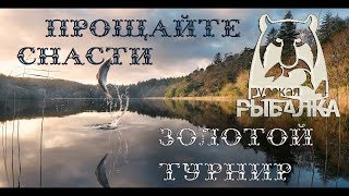 Русская Рыбалка 4| Золотой Турнир, прощайте снасти| прохождение