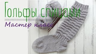 Гольфы из мериноса спицами, мастер класс