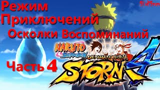 Naruto Shippuden Ultimate Ninja Storm 4 Осколки Восспоминаний Режим Приключений - часть 4 HD конец