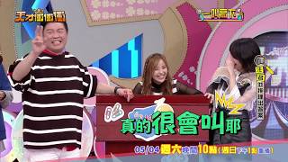 【臉綠！乃哥自信滿滿答題 卻害到自己 】2019.05.04天才衝衝衝預告