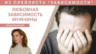 Любовная зависимость мужчины. Консультация - Ирина Лебедь