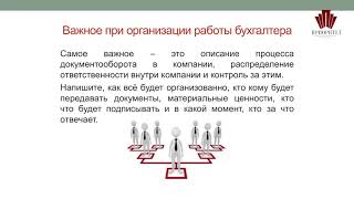 Консалтинговая компания "Приоритет" – Урок 13. Как выбрать бухгалтера?