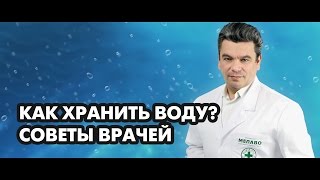 Как хранить воду? Советы врачей!!! Лайфхак. Доктор, диетолог, фитотерапевт Борис Скачко блогер