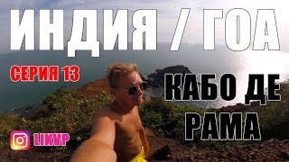 Индия Гоа / Кабо де рама