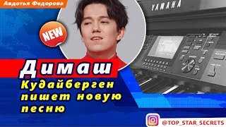 ? Димаша Кудайберген пишет новую песню