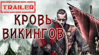 Кровь викингов HD (2019) / Viking blood HD (Боевик) Trailer