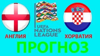 Англия - Хорватия/ Прогноз и ставка/ Лига Наций: 18.11.18 (2-1)