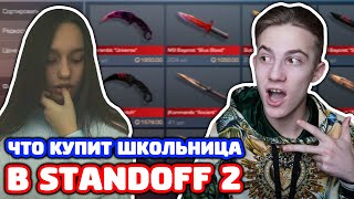 ЧТО КУПИТ ШКОЛЬНИЦА НА 3000 ГОЛДЫ В STANDOFF 2
