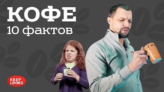 Кофе. 10 фактов