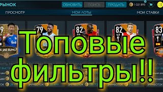 Топовые фильтры в FIFA MOBILE 20!!