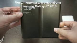 Чехол книжка для смартфона Samsung Galaxy J7 2016 EF-WJ710PBEGRU