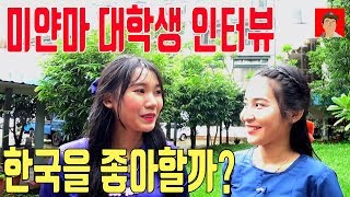 미얀마 여자 대학생 인터뷰, 한국을 좋아할까? 양곤외국어대학교 - 하무티비 hamutv