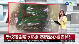 學校宿舍禁冰熟食 媽媽愛心被丟掉!| 華視新聞 20181017