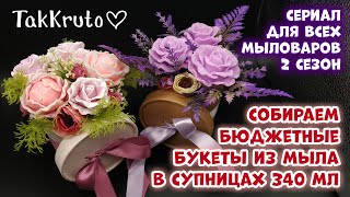 Собираем букеты из мыла - 8 марта - Мыловарение ТакКруто