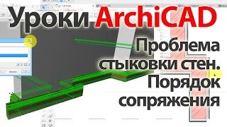 ? Урок ArchiCAD (архикад). Проблема стыковки стен, порядок сопряжения