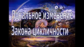 Закон цикличности был локально изменён. Как это было?