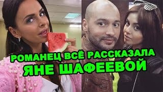Вика Романец всё рассказала Яне Шафеевой! Последние новости дома 2 (эфир за 28 апреля, день 4371 )