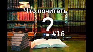 Что почитать? Выпуск 16. Литрпг.