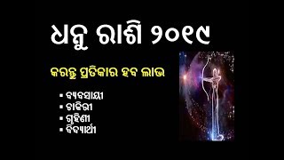 ଧନୁ ରାଶି ୨୦୧୯ || ଓଡ଼ିଆ || dhanu rashi 2019 odia || Sagittarius Horoscope 2019 ||